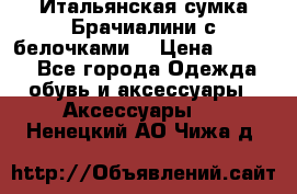 Итальянская сумка Брачиалини с белочками  › Цена ­ 2 000 - Все города Одежда, обувь и аксессуары » Аксессуары   . Ненецкий АО,Чижа д.